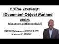 JavaScript Document Object Model DOM with getElementById