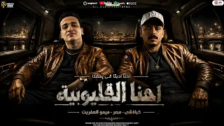احنا ادينا فى بعضنا   احنا القليوبيه ياشوية عيال طريه   كباتشى مصر   ميمو العفريت   ترند التيك توك دندنها