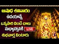 Download Lagu LIVE: ఆషాఢ శనివారం రోజు ఉదయాన్నే వింటే మధ్యాహ్నానికి శుభవార్త వింటారు | Lord Venkateshwara Songs
