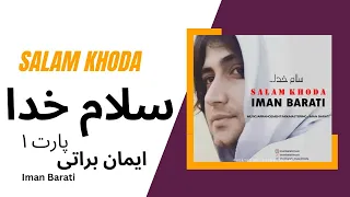آلبوم سلام خدا با صدای ایمان براتی پارت اول دندنها