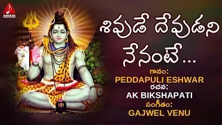 shivude devudani nenante song lord shiva devotional songs bhakti song amulya audios and videos