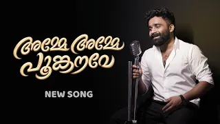 New Amma Song | Areeraram padanathare | Sajeer Koppam | Ajeesh Dasan | Sibu Sukumaran