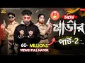Lagu মার্ডার 2। murder 2। bangla samajik natok l toni u0026 salma l palli gram tv official