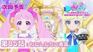 YouTube影片, 內容是秘密的偶像公主 リング篇 的 第 85 話預告