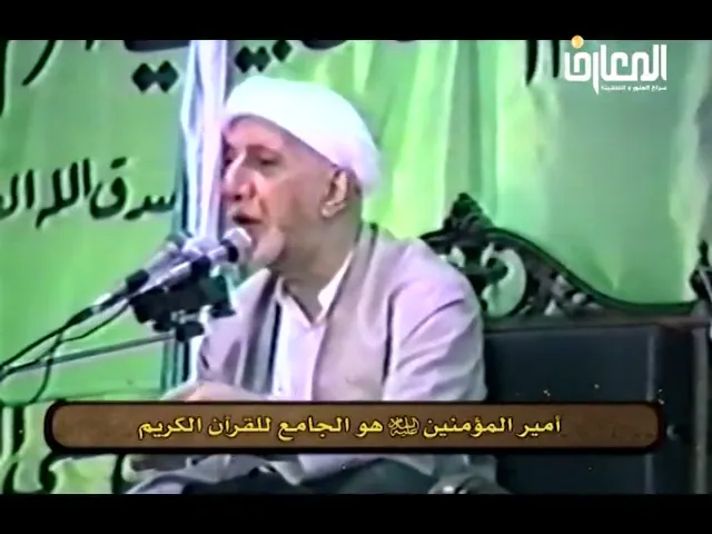 ⁣اعتقاد الشيعة بأن الإمام علي هو من قام بجمع القرآن الكريم في عهد رسول الله - الشيخ أحمد الوائلي