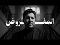 Hany Shaker🤎El Mafrod🖤هاني شاكر💔المفروض