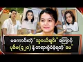 Download Lagu မကောင်းတဲ့ သူငယ်ချင်းကြောင့်ပုဒ်မ(၄၂၀)နဲ့ တရားစွဲခံခဲ့ရတဲ့ \