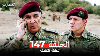 المحارب الحلقة 147 Arabic Dubbed 