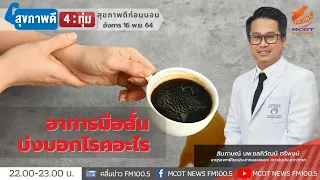 สั่นที่เกิดจากโรคพาร์กินสันมีลักษณะอย่างไรต่างจากสั่นทั่วไป