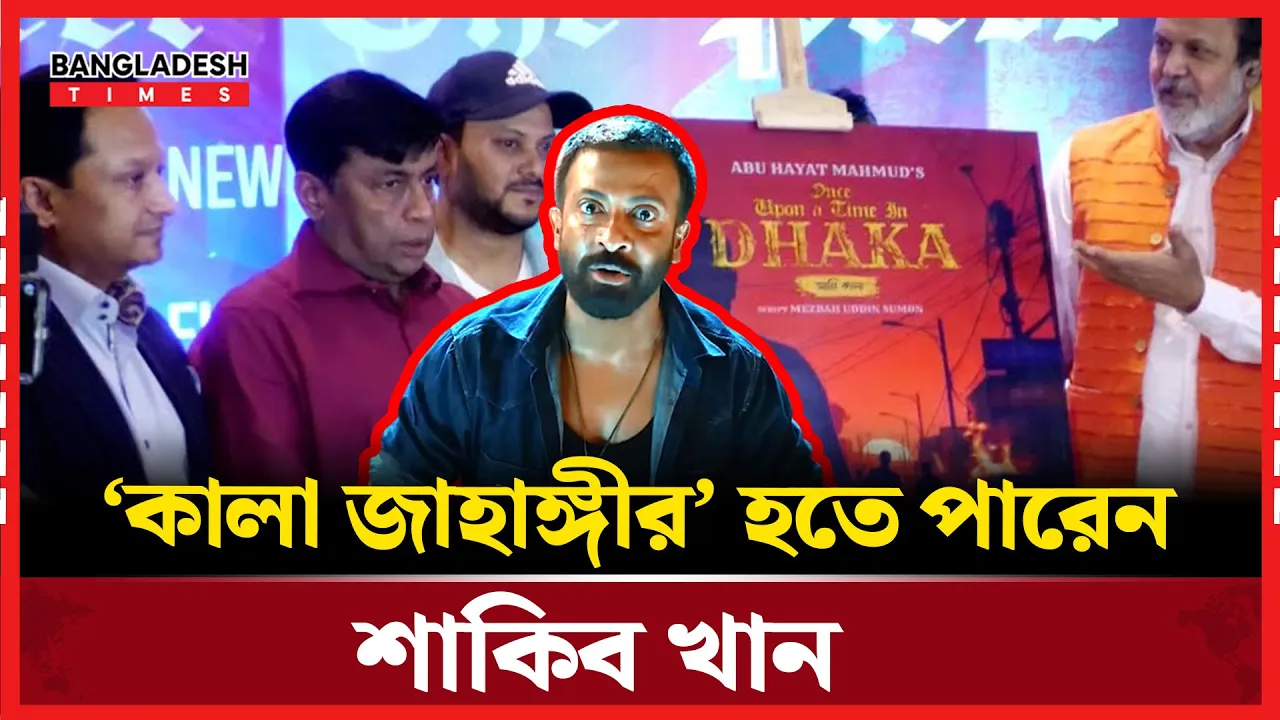‘ওয়ানস আপন আ টাইম ইন ঢাকাতে দেখা যেতে পারে শাকিব খানকে