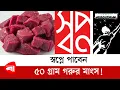 Download Lagu You will get 50 grams of beef in your dream! | Swapno super shop | Protidine Bangladesh