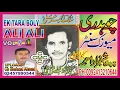 Download Lagu Malik Akbar Ali OLD{EK TARA BOLY ALI ALI}-vol-5-P-1-ملک اکبر علی - اک تارہ بولے علی علی