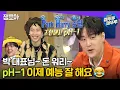 Download Lagu [라디오스타] 칭찬은 pH-1도 춤추게 한다!🕺 박 대표보다 말 많이 하고 간 pH-1의 토크 속으로~ | #엠뚜루마뚜루 #잼모아 (MBC 20201104 방송)