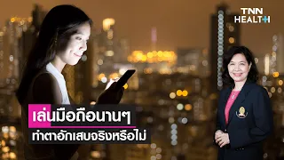 ควรทำอย่างไรเมื่อมีอาการตาแห้งจากใช้มือถือบ่อย