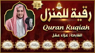 رقية للبيت سورة البقرة يس الواقعة الرحمن الملك الإخلاص المعوذات شفاء وبركة وحفظ من الشيطان 