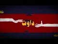 BiGSaM - ما بتهون (Official Lyrics Video) Prod by DOKTOR