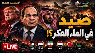 خــيـ ـا نة في السعودية؟! وعرض مُغري يصل مصر؟! السيسي يغادر لـ أمريكا؟! مصر ترفض طلب بن سلمان؟!