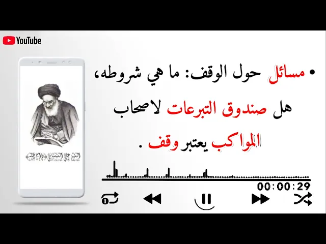 ⁣مسائل حول الوقف: ما هي شروطه، هل صندوق التبرعات لاصحاب المواكب يعتبر وقف | السيد السيستاني {دام ظله}