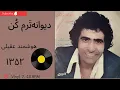 Download Lagu دیوانه‌ترم کُن- هوشمند عقیلی- سالِ ۱۳۵۲-به همراهِ توضیحاتِ صفحه
