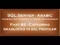 Capturing deadlocks in sql profiler in arabic