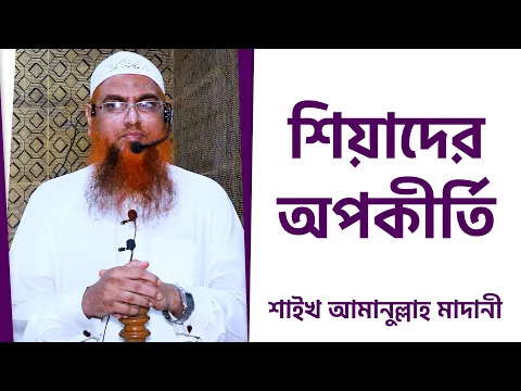 শিয়াদের অপকীর্তি ২