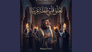 تعلق قلبي طفلة عربية دندنها
