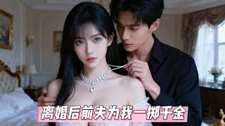 結婚兩年他視我如空氣傭人都能隨意欺辱我 我直接甩下一紙離婚協議離開 恢復我古董界大師身份 他卻突然後悔了豪擲千金只為見我一面 JDDJ 逆袭 Regret 