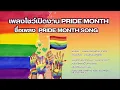 Download Lagu Pride Month Song -เจนนี่หว่องสตูดิโอ JENNY WONG |Official Audio|