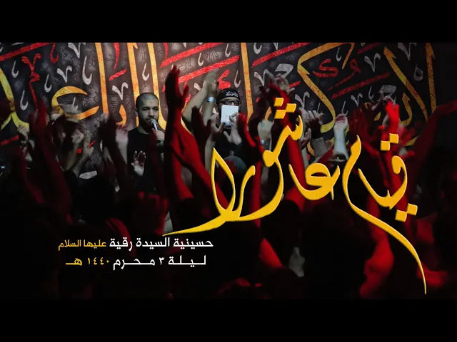 قيام عاشورا - أحمد صديق - شور
