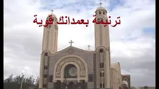 ترنيمة بعمدانك قوية دندنها