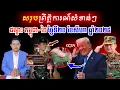 Download Lagu សរុបព្រឹត្តិការណ៍សំខាន់ៗ ជម្លោះកម្ពុជា-ថៃ ថ្ងៃទី២០ ខែសីហា...