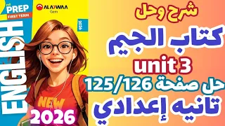حل صفحة 125 126 كتاب الجيم انجليزي الصف الثاني الإعدادي الترم الاول 2026 حل Unit 3 Gem تانيه إعدادي 