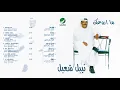 Nabeel Shuail … Erfty Tegrahin | نبيل شعيل … عرفتي تجرحين