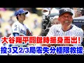 Download Lagu 【極限救援】大谷翔平關鍵時刻挺身而出！3又2/3局無失分、163公里/小時火球+連續100英里安打式速球，5K怒斬危局，硬把球隊從深淵拉回！