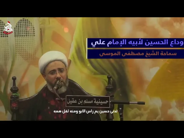 نعي حسيني حزين تدنى حسين يم راس الأبو ومنه ثقل همهسماحة الشيخ مصطفى الموسى