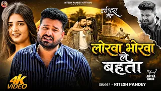 #Video | लोरवा भोरवा ले बहता | #Ritesh Pandey | Lorwa Bhorwa Le Bahata | Bhojpuri #Sad Song 2026