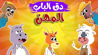 في منزل أنثى السنجاب دق دق الباب المهن 1  في منزل أنثى السنجاب دق دق الباب المهن 1