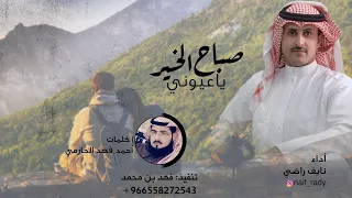 نايف راضي صباح الخير ياعيوني دندنها