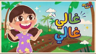 اغنية غالي غالي   أغاني للأطفال دندنها