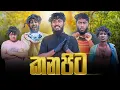 Download Lagu Kanapita | කනපිට - Dukka Productions (@DukkaTV @Dukka)