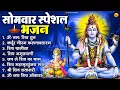 Download Lagu सोमवार भक्ति भजन : ॐ नमः शिवाय, शिव अमृतवाणी, महामृत्युंजय मंत्र, शिव चालीसा, ॐ जय शिव ओंकारा