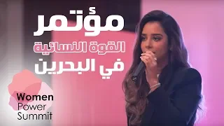 محاضرة بلقيس عن تحديات المرأة في سوق العمل كاملة مؤتمر القوة النسائية في البحرين 