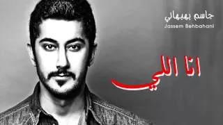 جاسم بهبهاني   انا اللي  النسخة الأصلية         دندنها