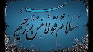 تكرار سلام قولا من رب رحيم مكررة دندنها