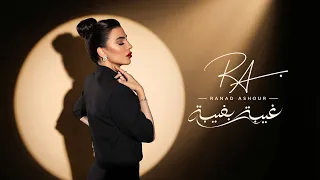                                  رناد عاشور   غيبه بغيبه دندنها