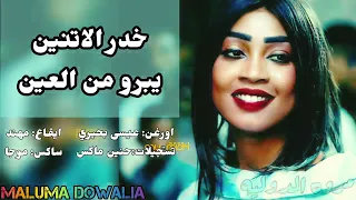 سيرة ناار الدوله مروة الدولية عيسى بحيري خدر الاتنين يبرو من العين اغاني سودانيه 2024 