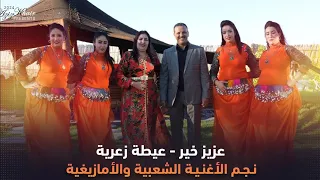 عيطة زعرية أحدث إصدارات عزيز خير في الاغنية الشعبية Ayta Z3raya Aziz Khair 