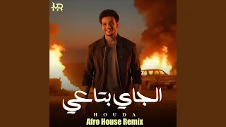 الجاي بتاعي ريمكس دندنها