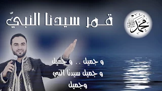 Qamarun Official Lyric Video قمر سيدنا النبي بدون موسيقى نزار القرماني 