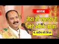 Download Lagu तेरा ही सहारा हे मेरे भोले बाबा सबका रखवाला है।  @panditpradeepmishraofficial  #bhajan